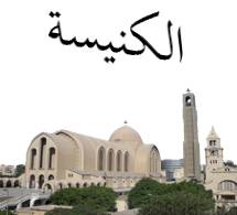 ما هي الكنيسة | مدينة الخدام - أفكار وأنشطة مدارس الأحد