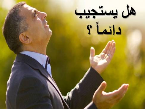 هل يستجيب دائما؟ | مدينة الخدام - أفكار وأنشطة مدارس الأحد