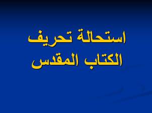 استحالة تحريف الكتاب المقدس | مدينة الخدام - أفكار وأنشطة مدارس الأحد
