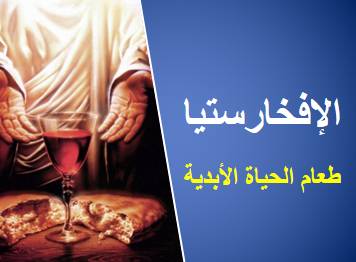 سر الإفخارستيا - طعام الحياة الأبدية | مدينة الخدام - أفكار وأنشطة مدارس الأحد