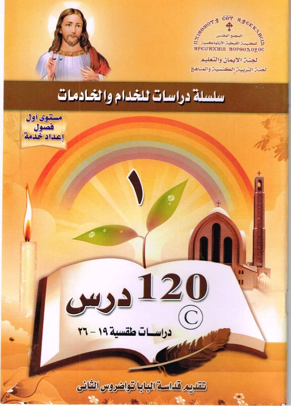 03 منهج اعداد خدام - المجمع المقدس - المستوى الأول - دراسات طقسية | مدينة الخدام - أفكار وأنشطة مدارس الأحد