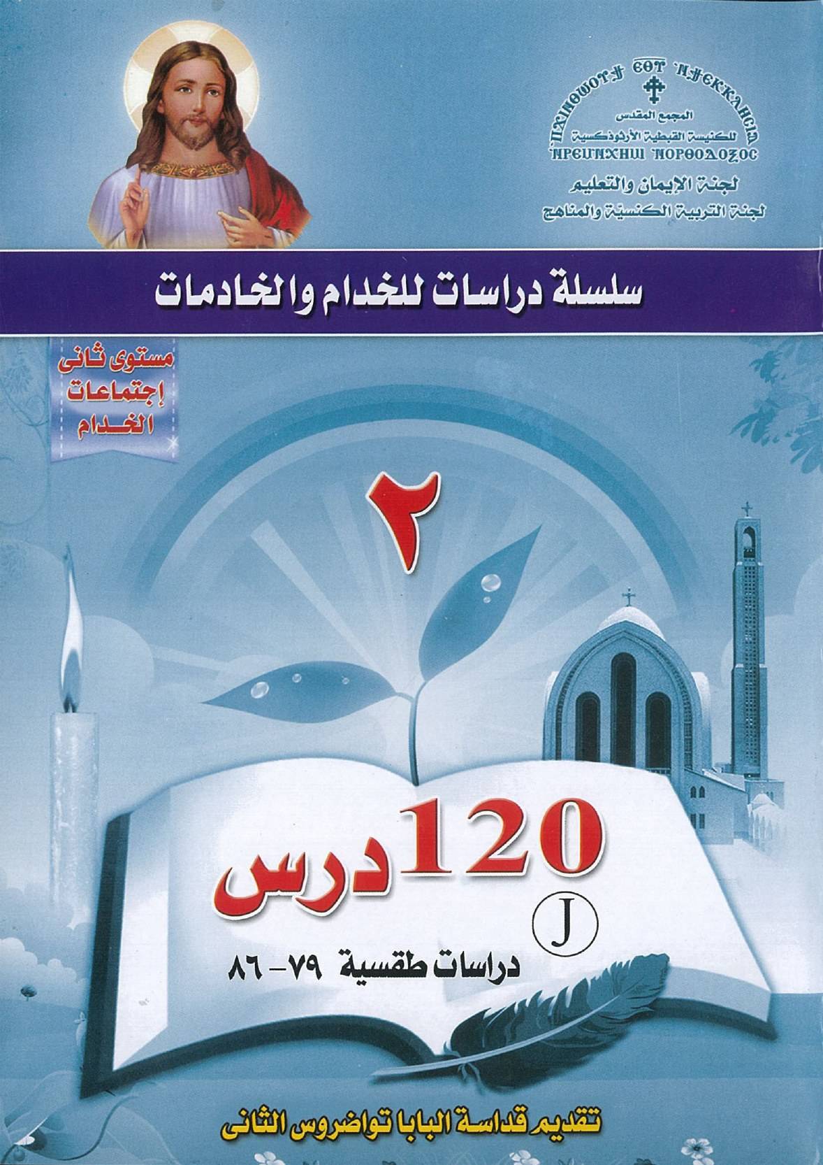 10 منهج اعداد خدام - المجمع المقدس - المستوى الثاني - دراسات طقسية | مدينة الخدام - أفكار وأنشطة مدارس الأحد