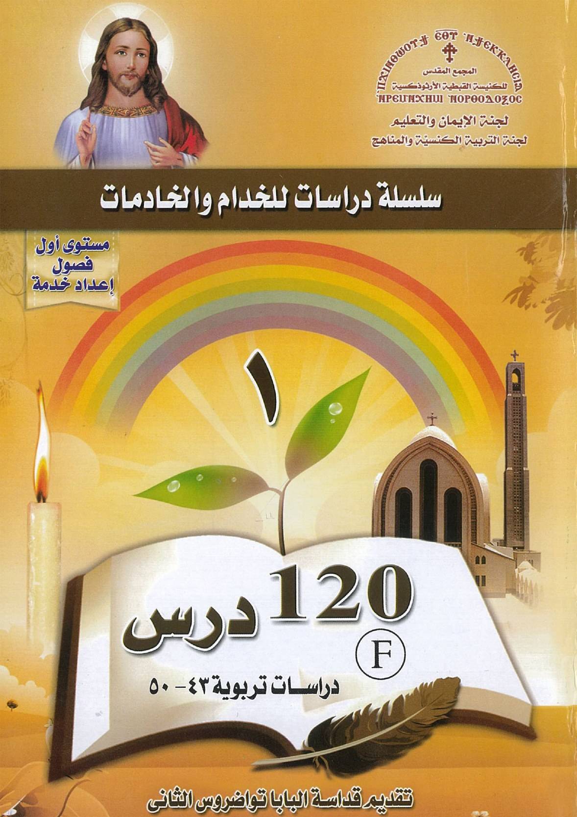 06 منهج اعداد خدام - المجمع المقدس - المستوى الأول - دراسات تربوية | مدينة الخدام - أفكار وأنشطة مدارس الأحد