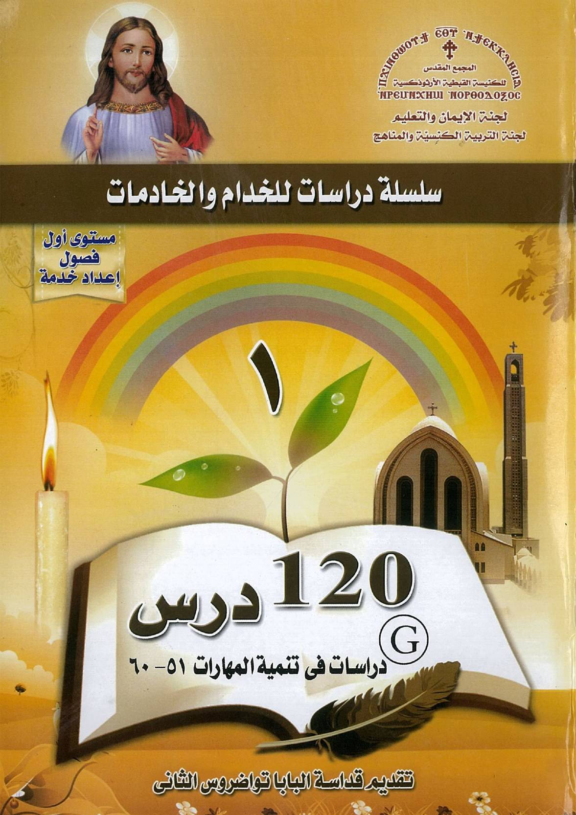 07 منهج اعداد خدام - المجمع المقدس - المستوى الأول - دراسات تنمية المهارات | مدينة الخدام - أفكار وأنشطة مدارس الأحد