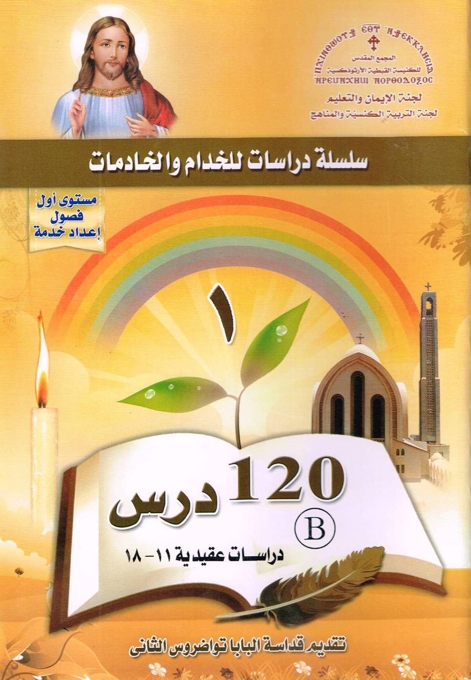 02 منهج اعداد خدام - المجمع المقدس - المستوى الأول - دراسات عقيدية | مدينة الخدام - أفكار وأنشطة مدارس الأحد