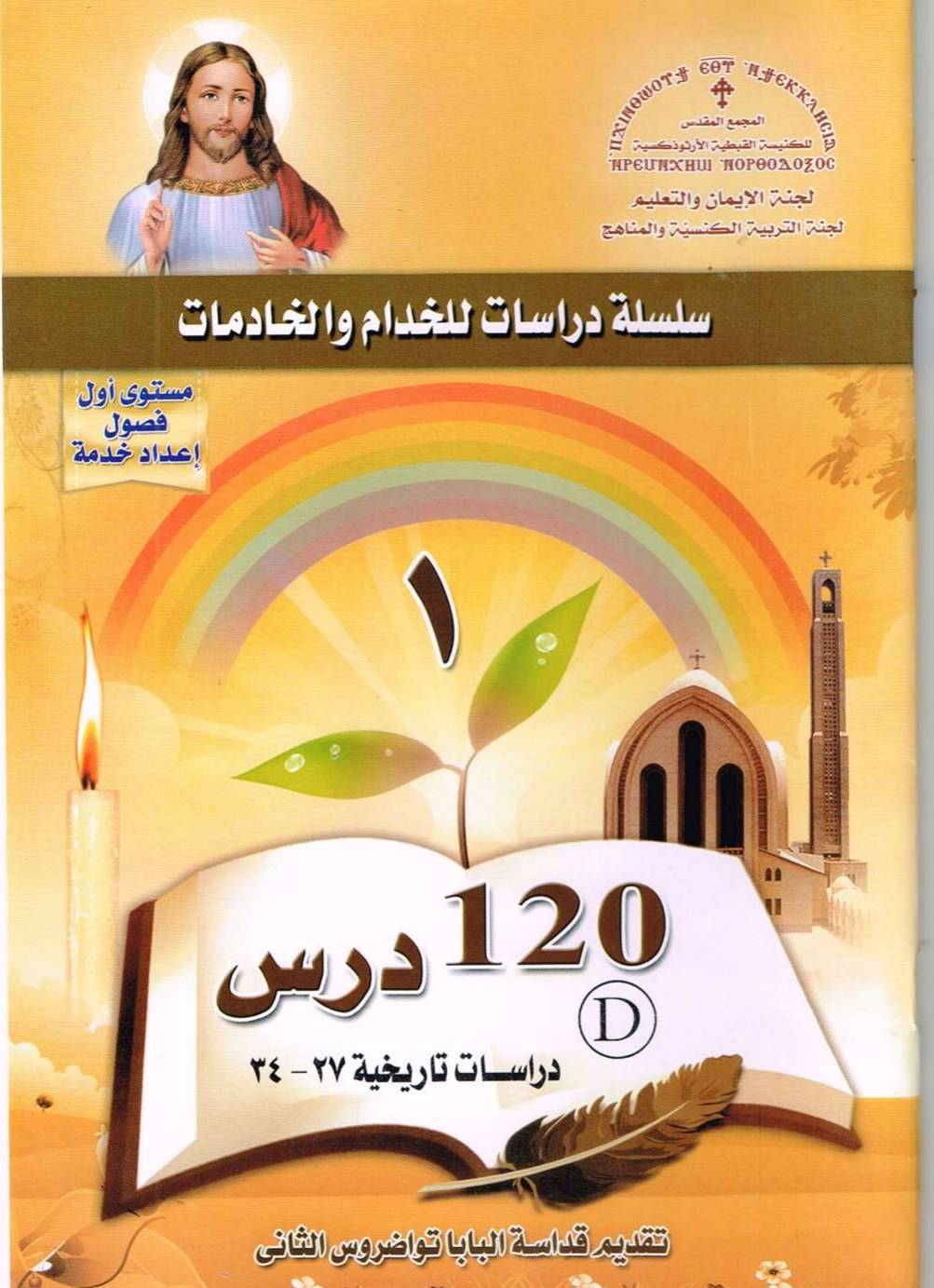 04 منهج اعداد خدام - المجمع المقدس - المستوى الأول - دراسات تاريخية | مدينة الخدام - أفكار وأنشطة مدارس الأحد