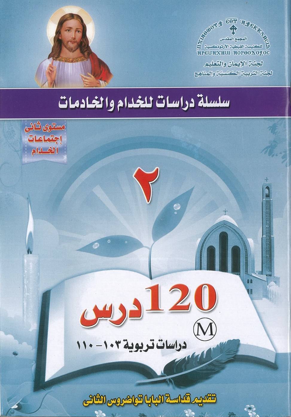 13 منهج اعداد خدام - المجمع المقدس - المستوى الثاني - دراسات تربوية | مدينة الخدام - أفكار وأنشطة مدارس الأحد