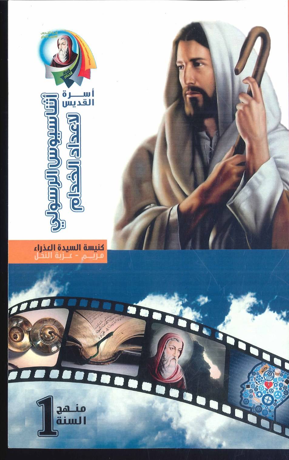 منهج اعداد خدام - كنيسة العذراء مريم بعزبة النخل - السنة الأولى | مدينة الخدام - أفكار وأنشطة مدارس الأحد