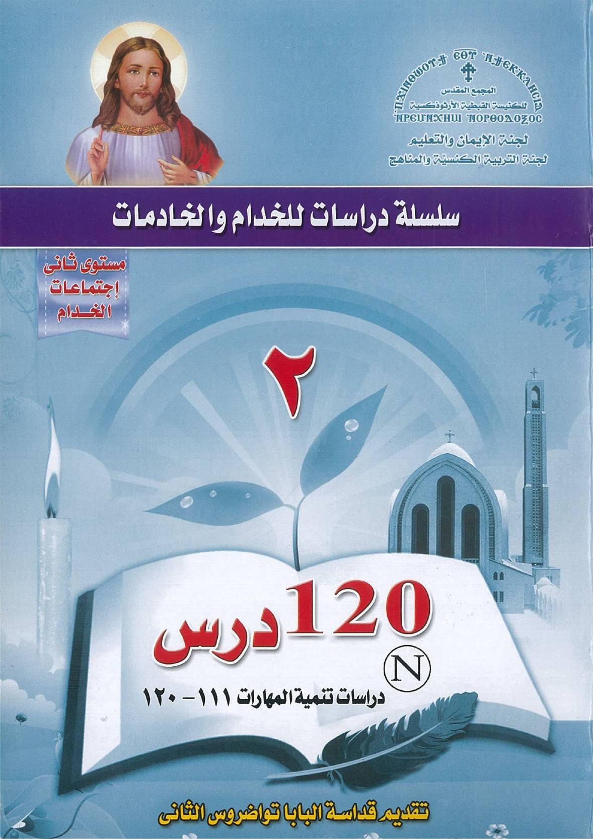 14 منهج اعداد خدام - المجمع المقدس - المستوى الثاني - دراسات تنمية المهارات | مدينة الخدام - أفكار وأنشطة مدارس الأحد