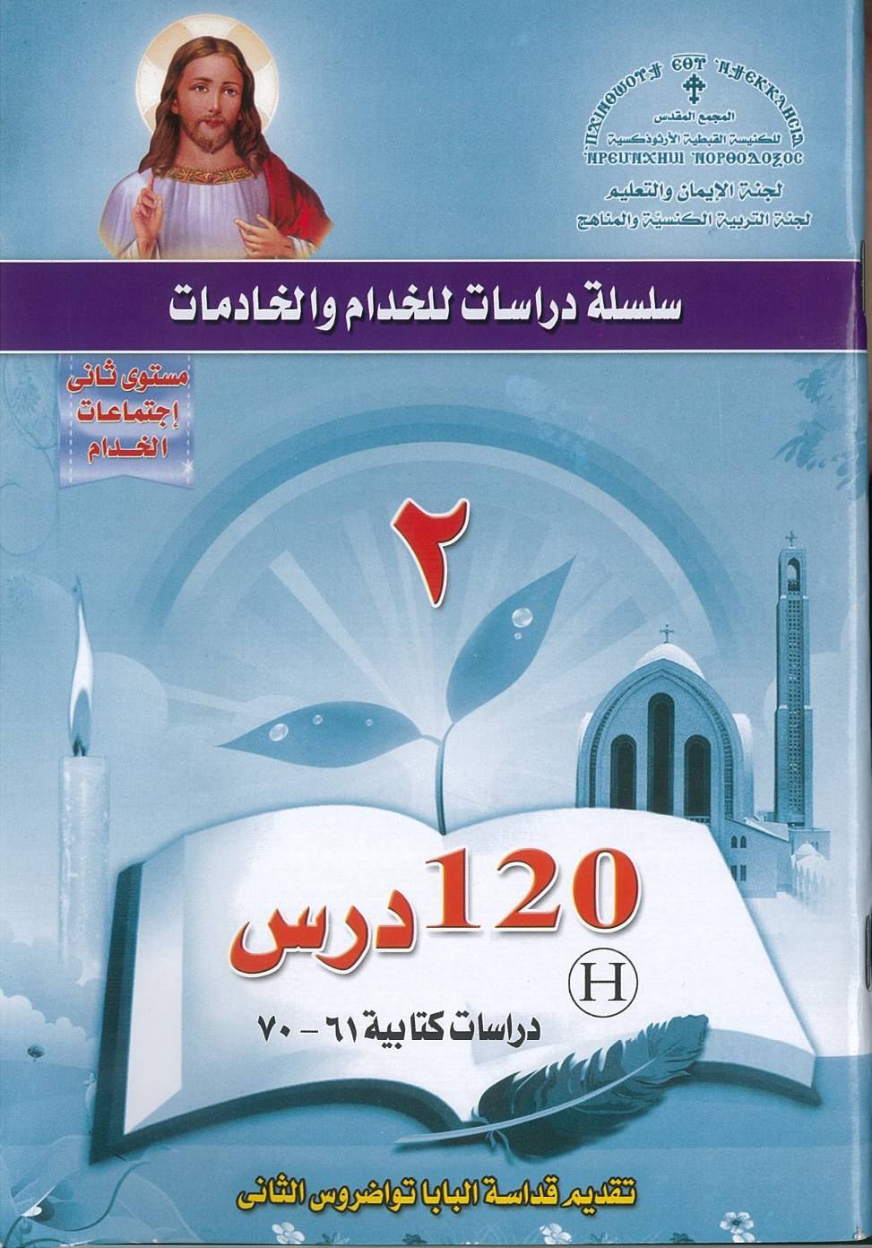 08 منهج اعداد خدام - المجمع المقدس - المستوى الثاني - دراسات كتابية | مدينة الخدام - أفكار وأنشطة مدارس الأحد