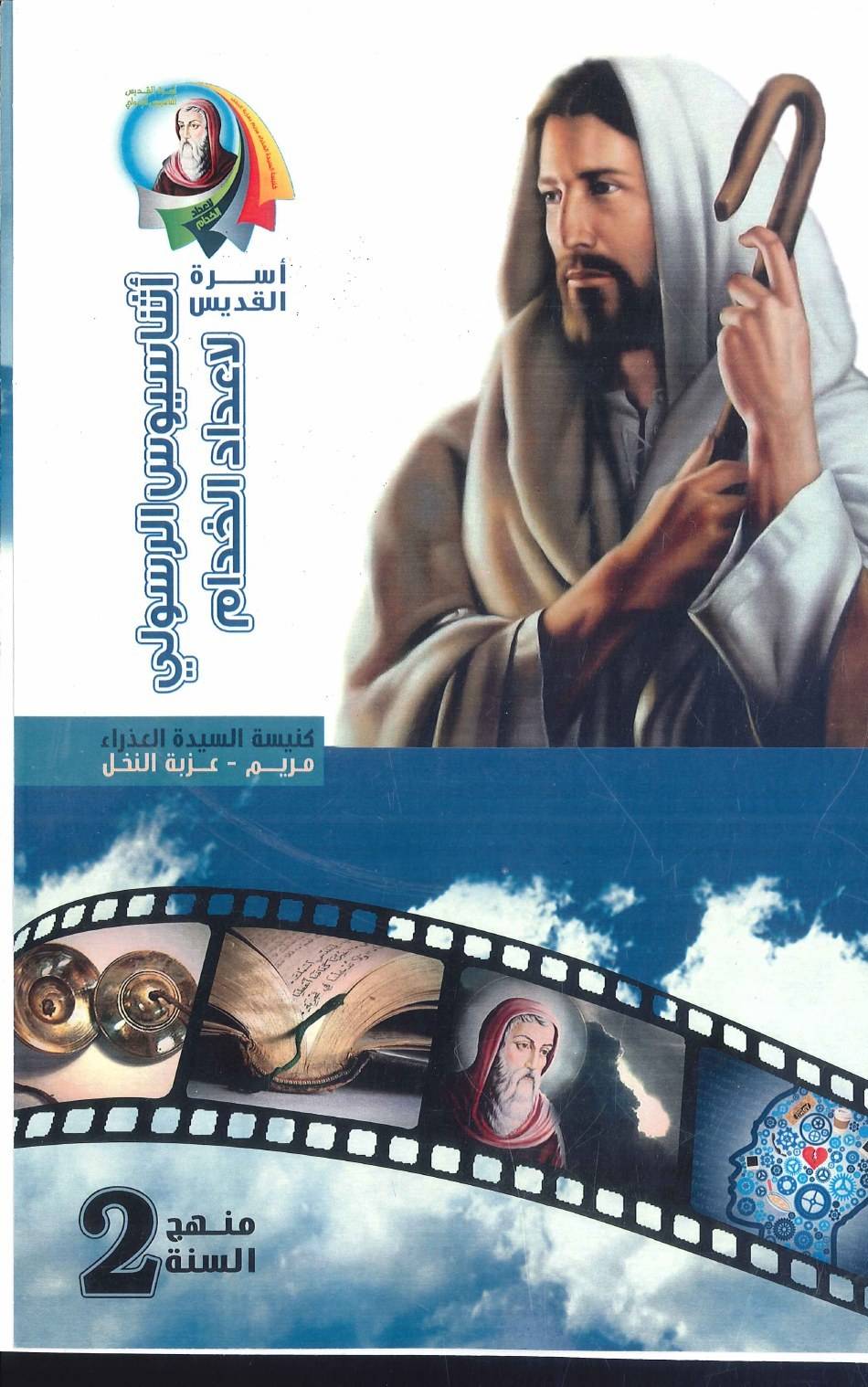 منهج اعداد خدام - كنيسة العذراء مريم بعزبة النخل - السنة الثانية | مدينة الخدام - أفكار وأنشطة مدارس الأحد