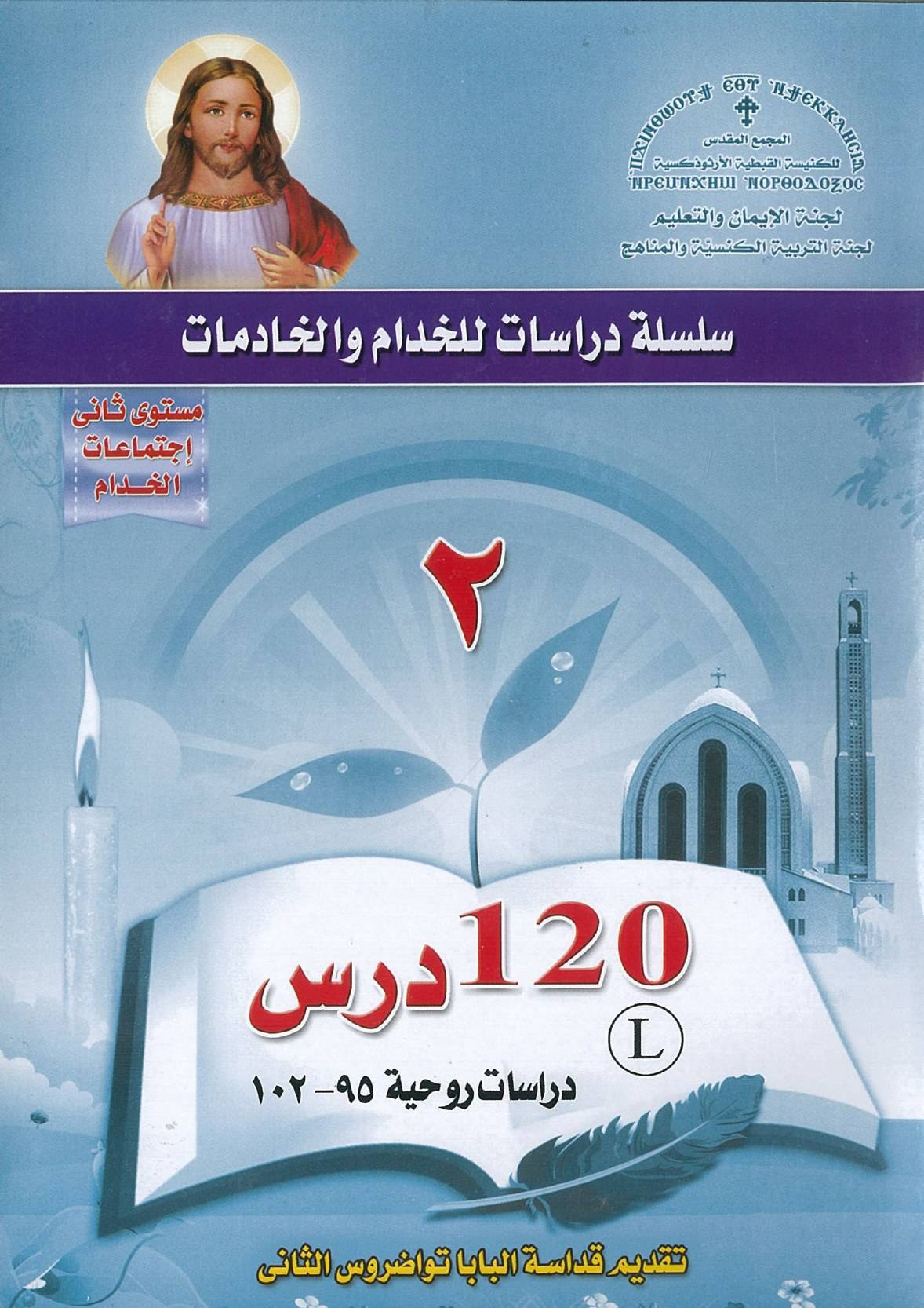 12 منهج اعداد خدام - المجمع المقدس - المستوى الثاني - دراسات روحية | مدينة الخدام - أفكار وأنشطة مدارس الأحد