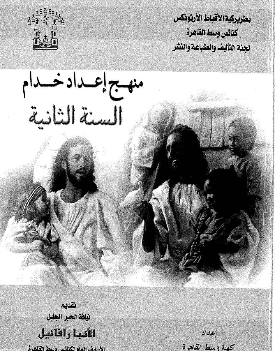 منهج اعداد خدام - الانبا رافائيل - السنة الثانية | مدينة الخدام - أفكار وأنشطة مدارس الأحد