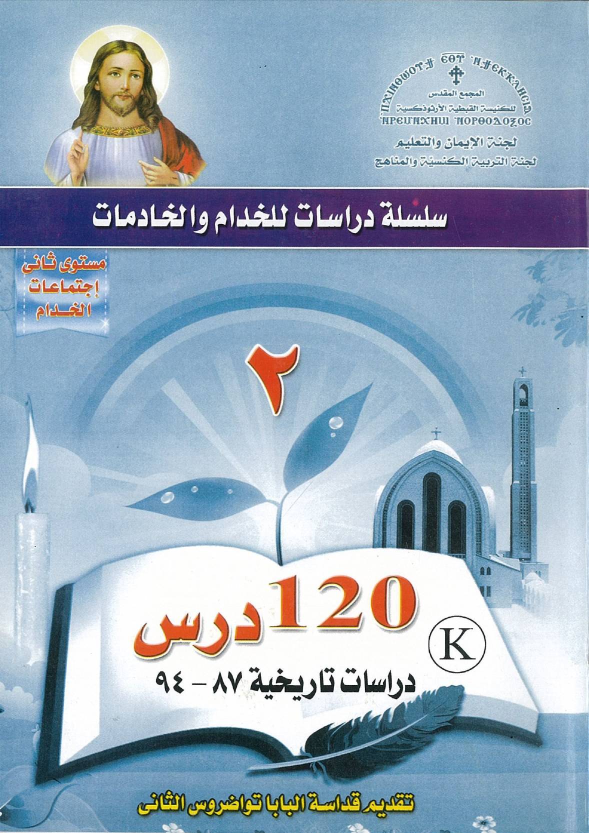 11 منهج اعداد خدام - المجمع المقدس - المستوى الثاني - دراسات تاريخية | مدينة الخدام - أفكار وأنشطة مدارس الأحد