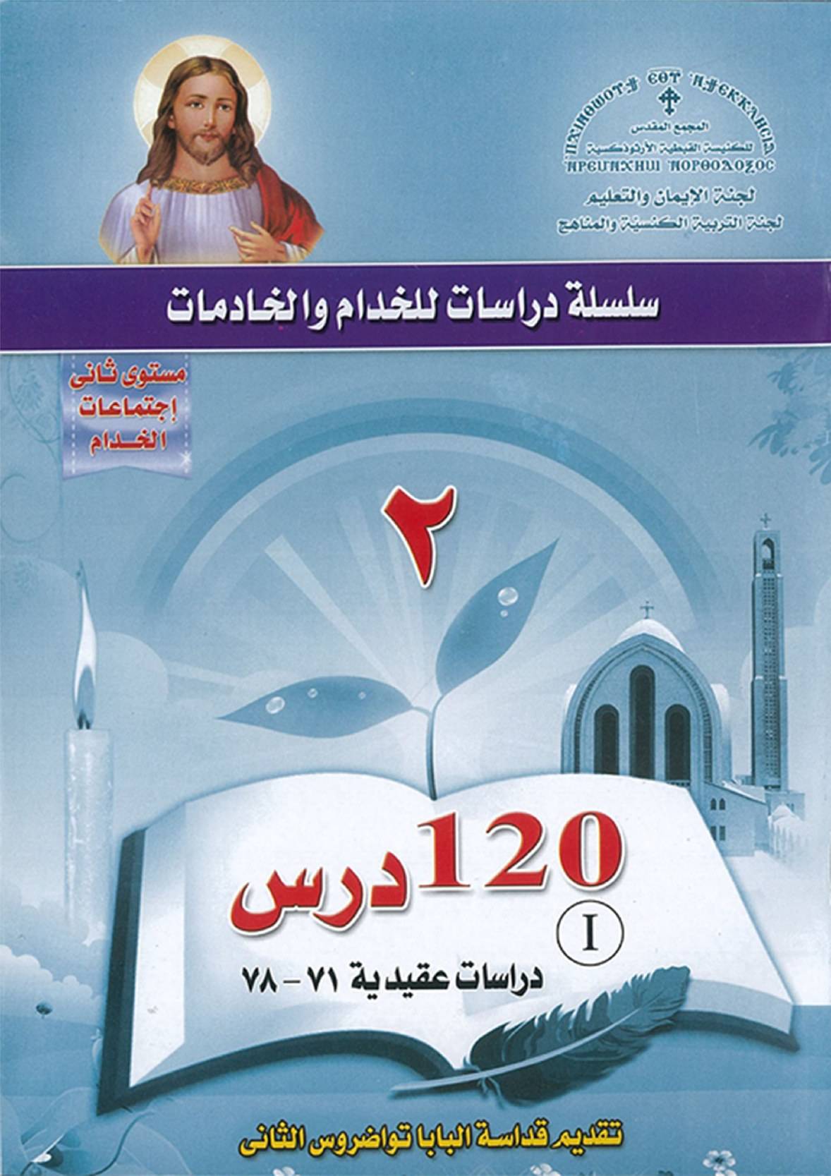 09 منهج اعداد خدام - المجمع المقدس - المستوى الثاني - دراسات عقيدية | مدينة الخدام - أفكار وأنشطة مدارس الأحد