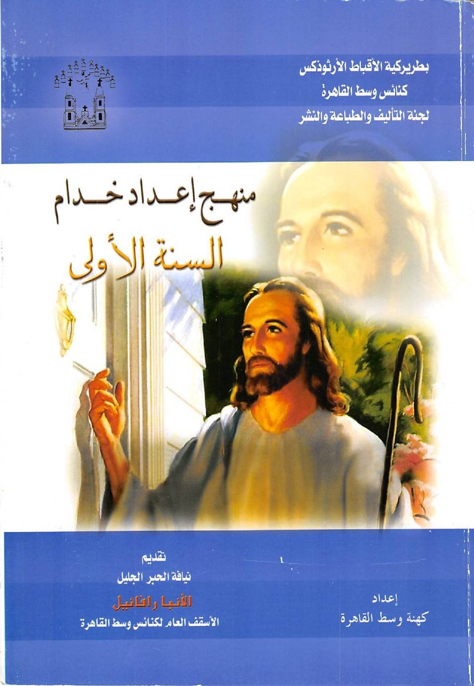 منهج اعداد خدام - الانبا رافائيل - السنة الأولى | مدينة الخدام - أفكار وأنشطة مدارس الأحد