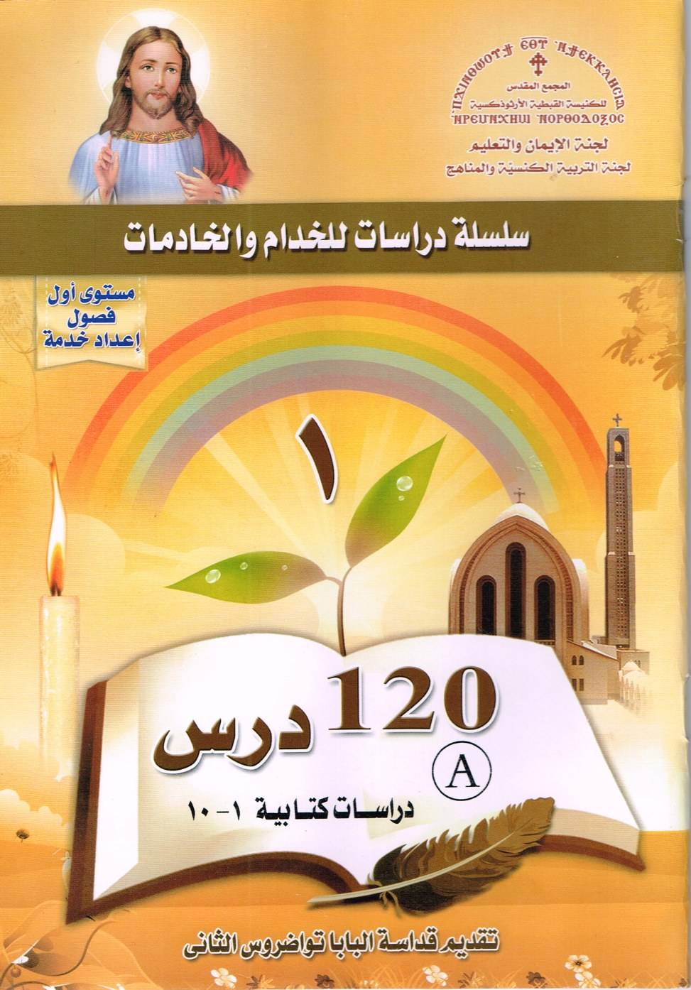 01 منهج اعداد خدام - المجمع المقدس - المستوى الأول - دراسات كتابية | مدينة الخدام - أفكار وأنشطة مدارس الأحد