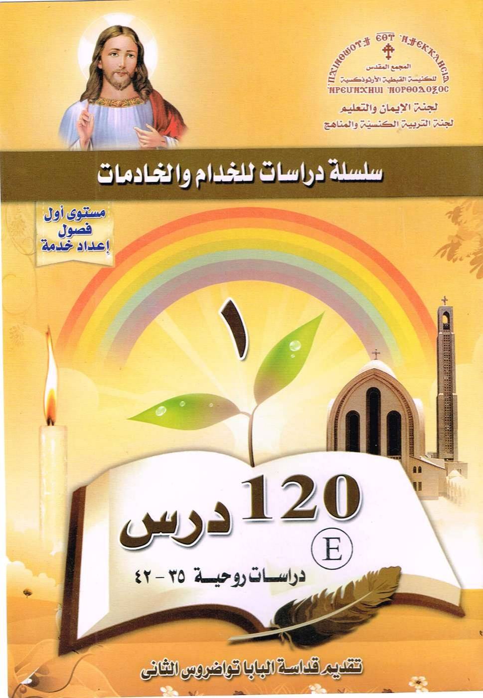 05 منهج اعداد خدام - المجمع المقدس - المستوى الأول - دراسات روحية | مدينة الخدام - أفكار وأنشطة مدارس الأحد