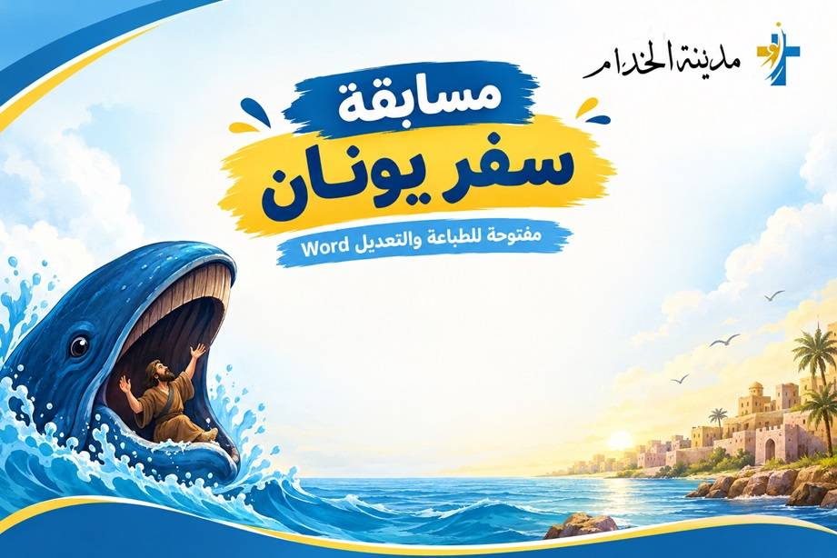 مسابقة سفر يونان مفتوحة للطباعة والتعديل word | مدينة الخدام - أفكار وأنشطة مدارس الأحد