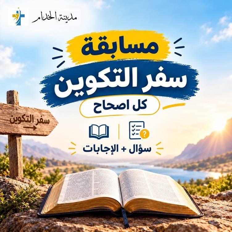 مسابقة سفر التكوين كل اصحاح سؤال + الإجابات | مدينة الخدام - أفكار وأنشطة مدارس الأحد