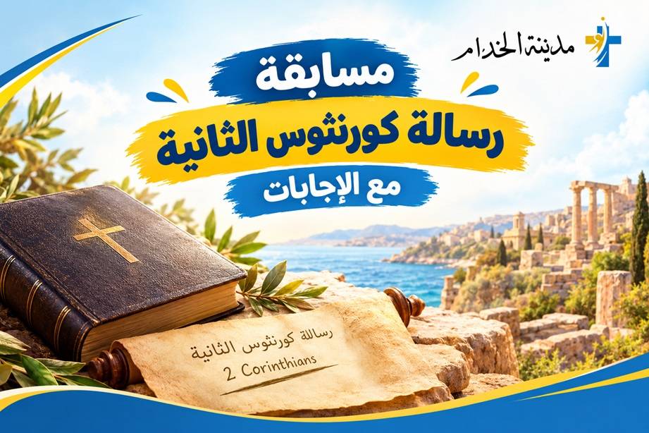 رسالة كورنثوس الثانية | مدينة الخدام - أفكار وأنشطة مدارس الأحد