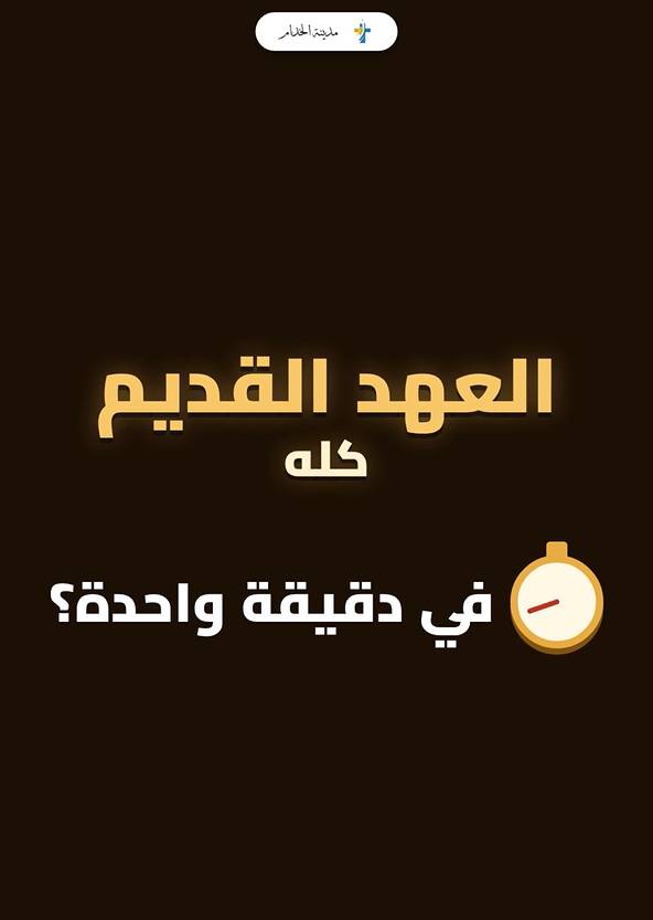 فيديو بانوراما العهد القديم في دقيقتين | رحلة على الخريطة من التكوين للأنبياء | مدينة الخدام - أفكار وأنشطة مدارس الأحد