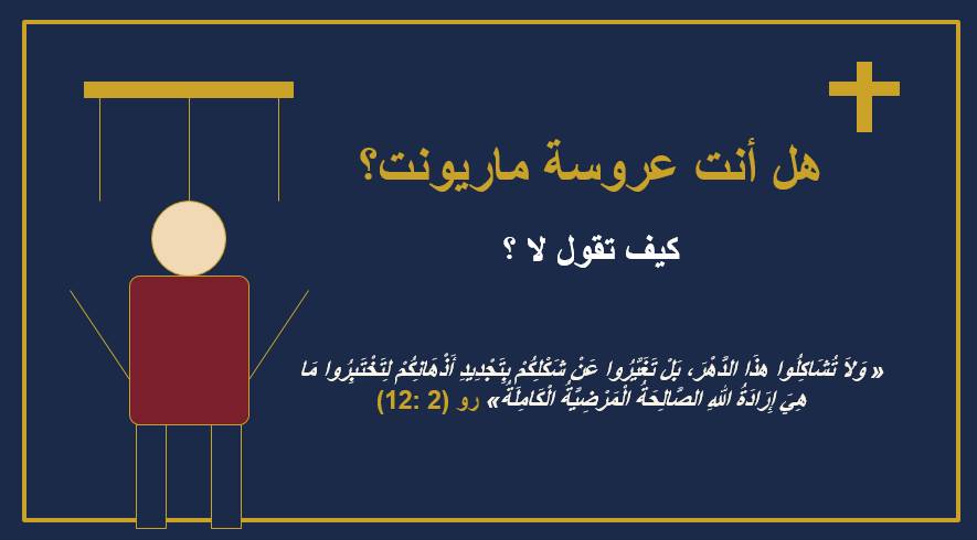 هل أنت عروسة ماريونت؟ (منهج ثانوي) | مدينة الخدام - أفكار وأنشطة مدارس الأحد