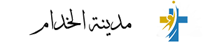 مدينة الخدام